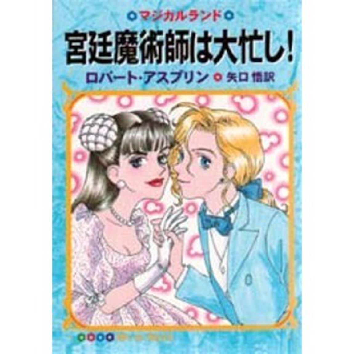 宮廷魔術師は大忙し！