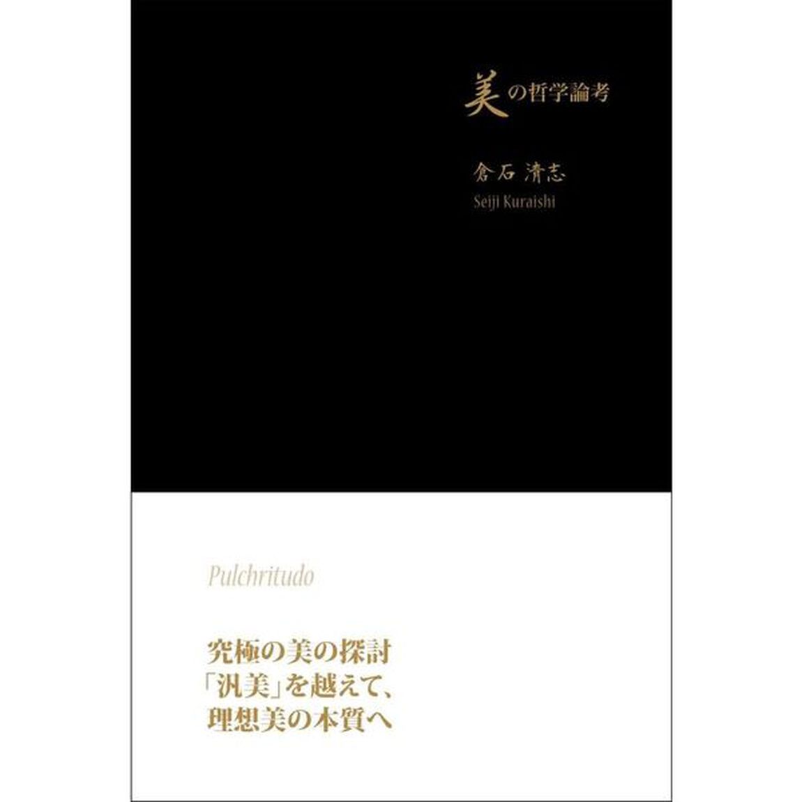 美の哲学論考