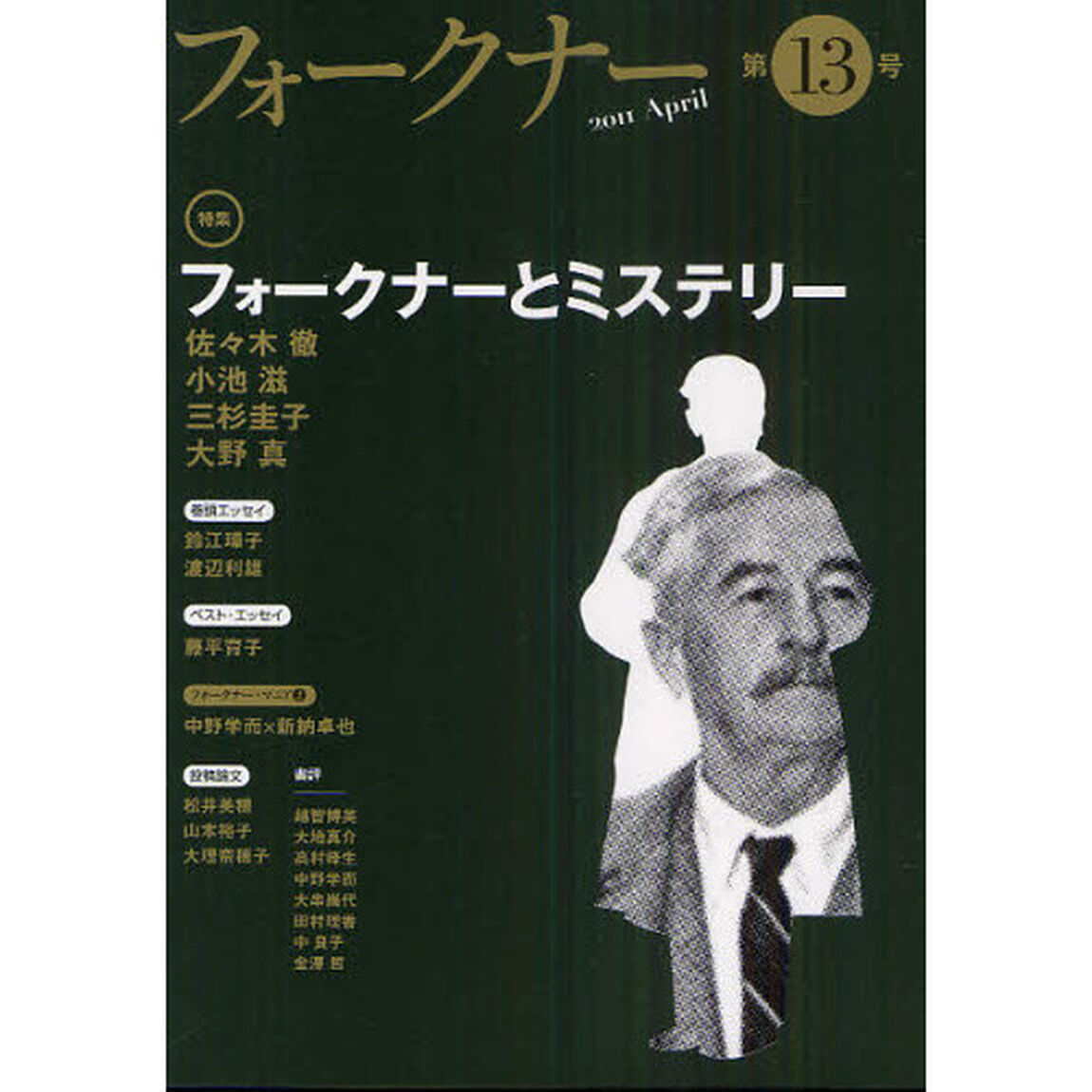 フォークナー　第１３号（２０１１Ａｐｒｉｌ）「〈特集〉フォークナーとミステリー」