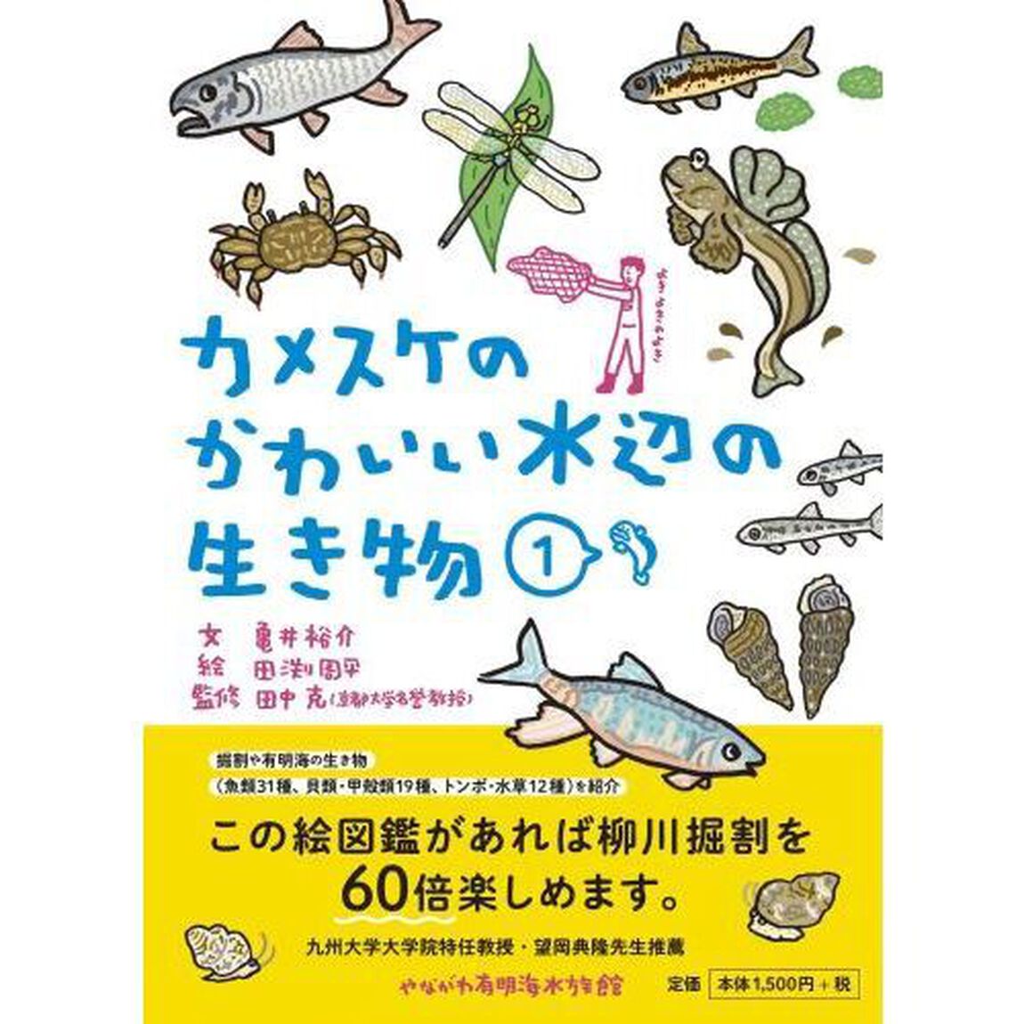 カメスケのかわいい水辺の生き物　１