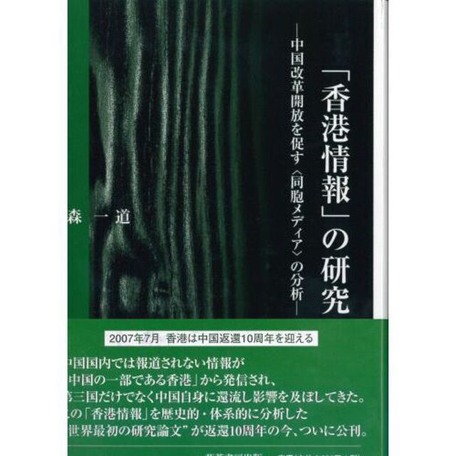 「香港情報」の研究　中国改革開放を促す〈同胞メディア〉の分析