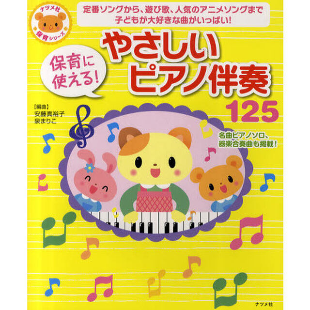 保育に使える！やさしいピアノ伴奏１２５