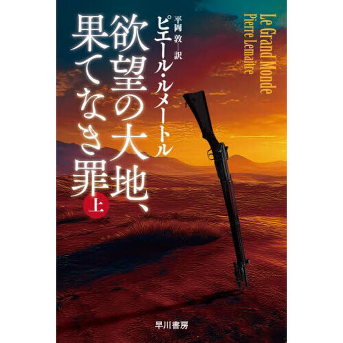 欲望の大地、果てなき罪　上