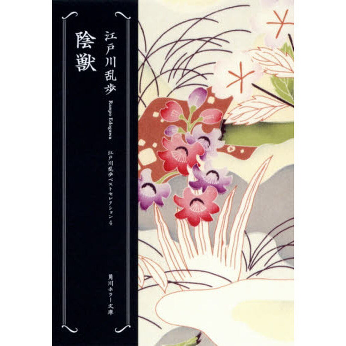 陰獣