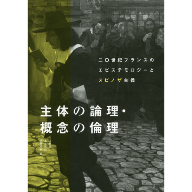主体の論理・概念の倫理　二〇世紀フランスのエピステモロジーとスピノザ主義