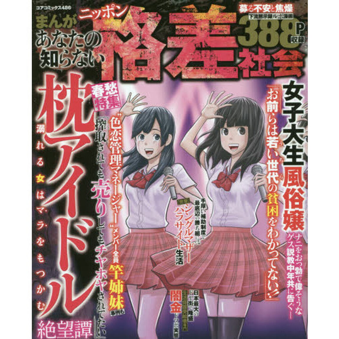 まんがあなたの知らないニッポン格差社会