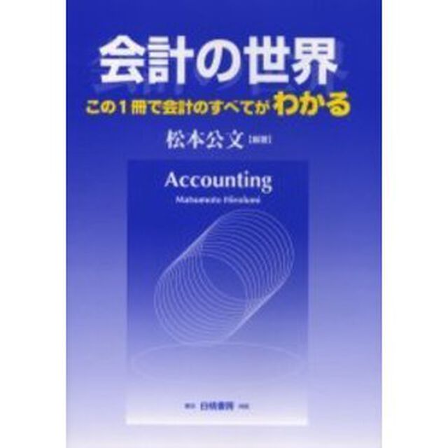 会計の世界　この１冊で会計のすべてがわかる