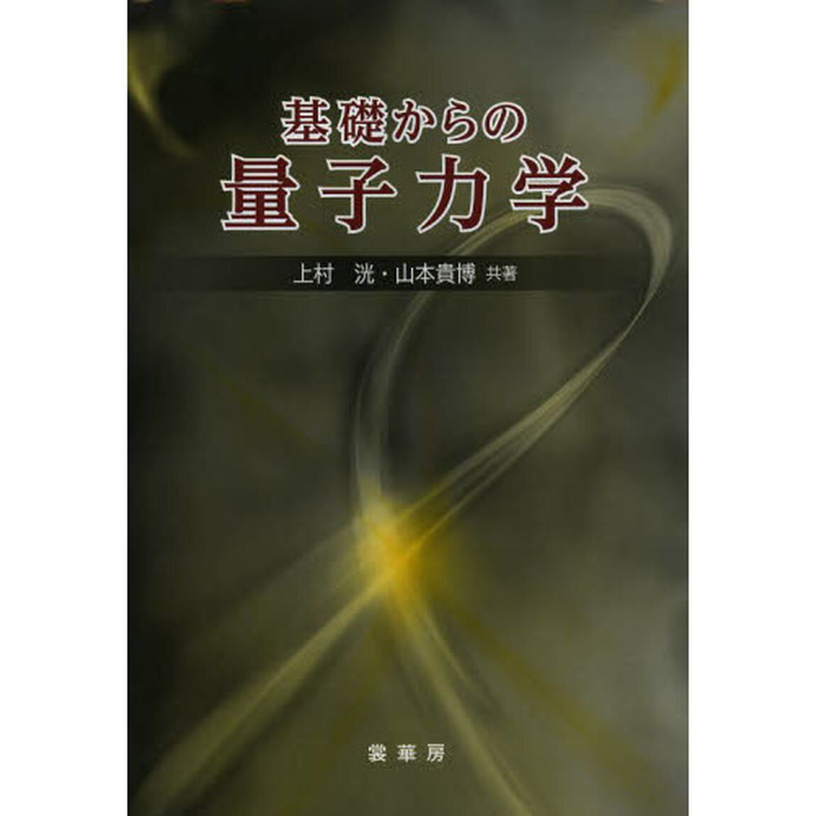基礎からの量子力学