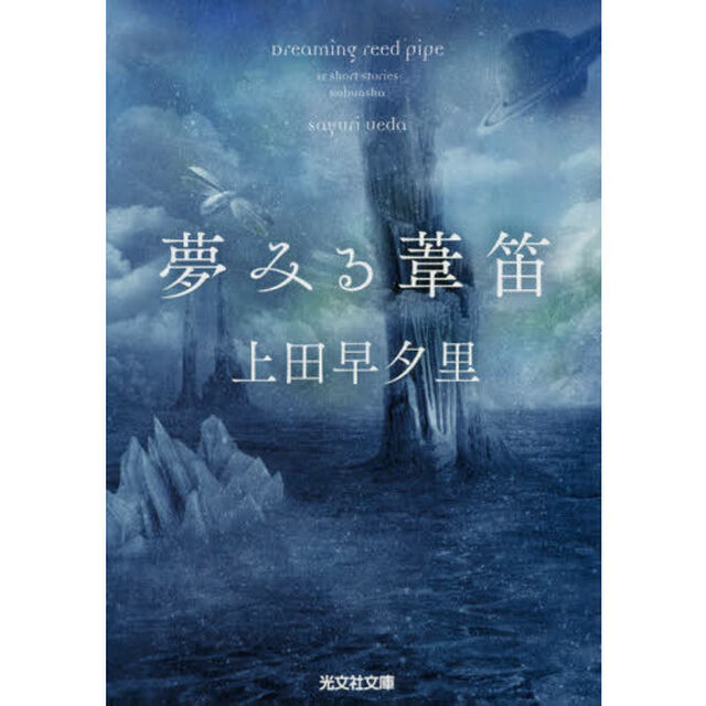 夢みる葦笛