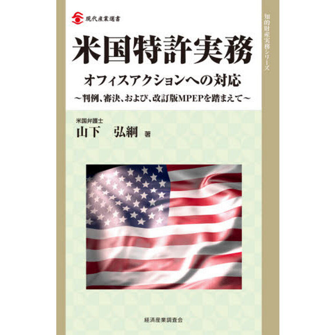 米国特許実務　オフィスアクションへの対応　判例、審決、および、改訂版ＭＰＥＰを踏まえて
