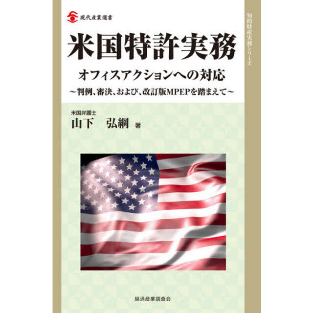 米国特許実務　オフィスアクションへの対応　判例、審決、および、改訂版ＭＰＥＰを踏まえて