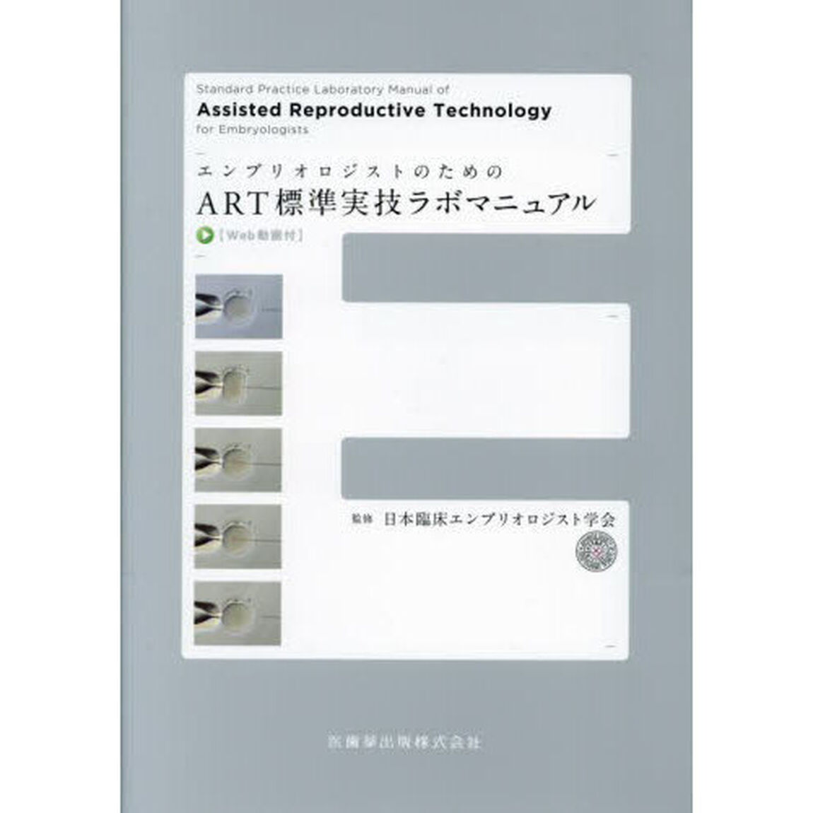 エンブリオロジストのためのＡＲＴ標準実技ラボマニュアル