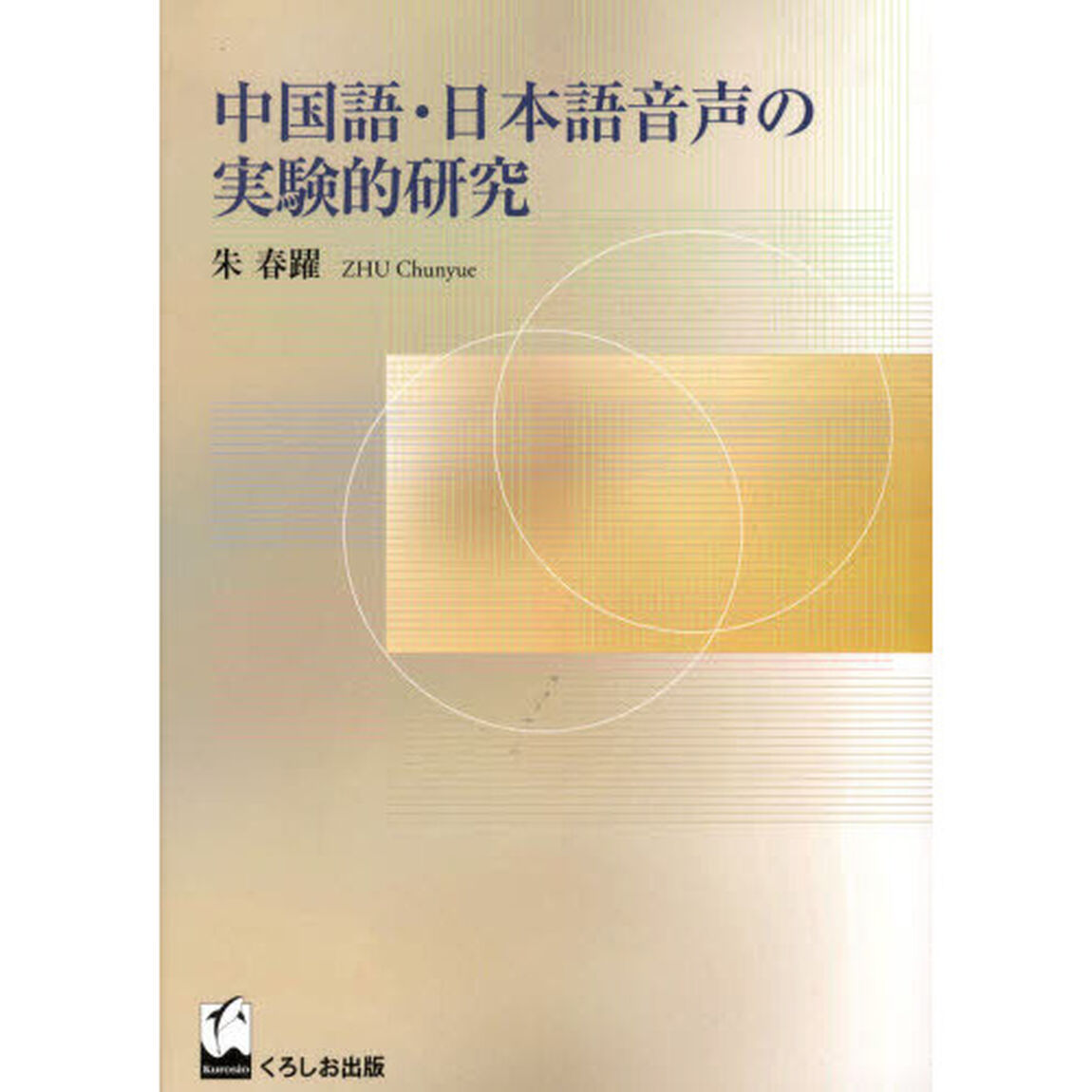 中国語・日本語音声の実験的研究