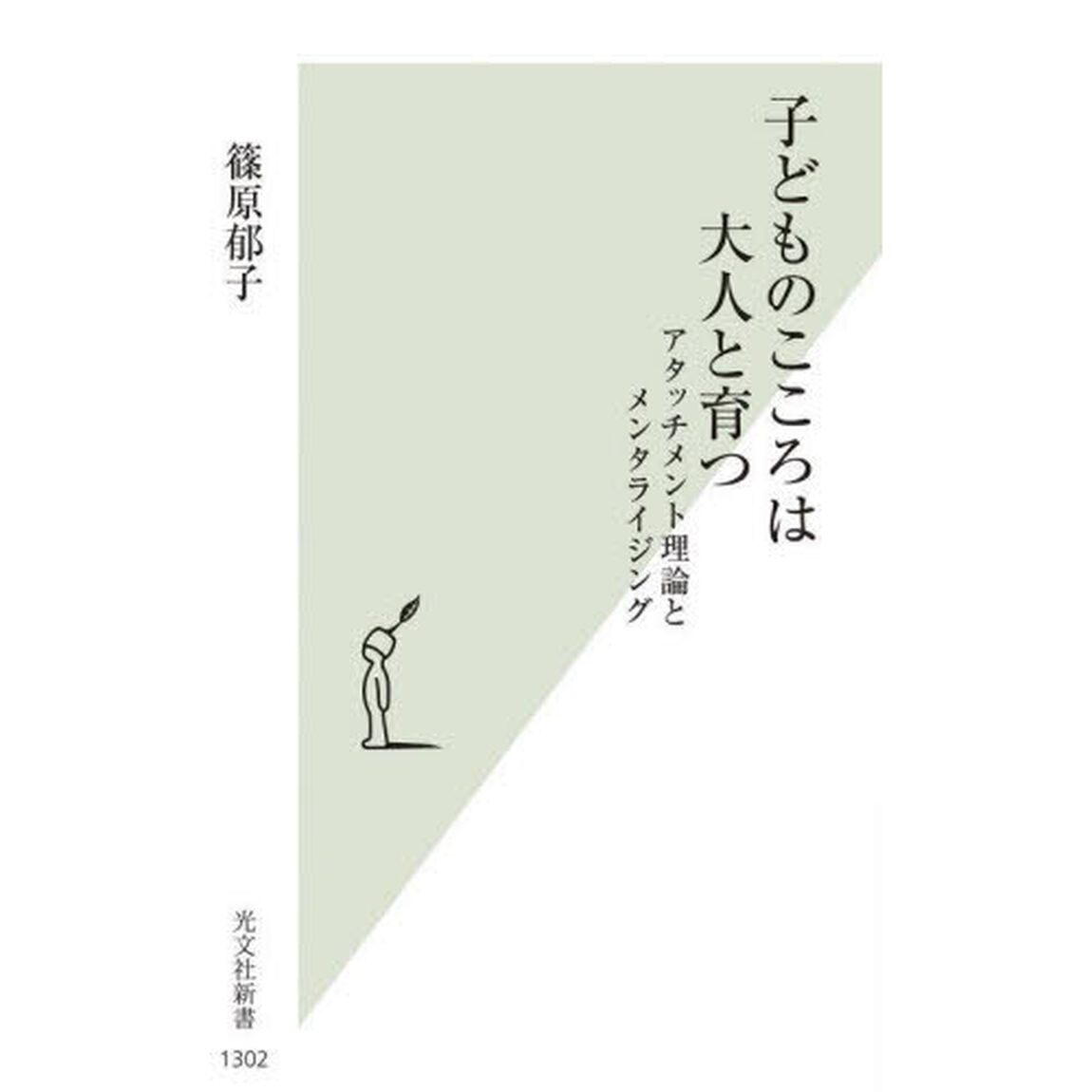 子どものこころは大人と育つ　アタッチメント理論とメンタライジング