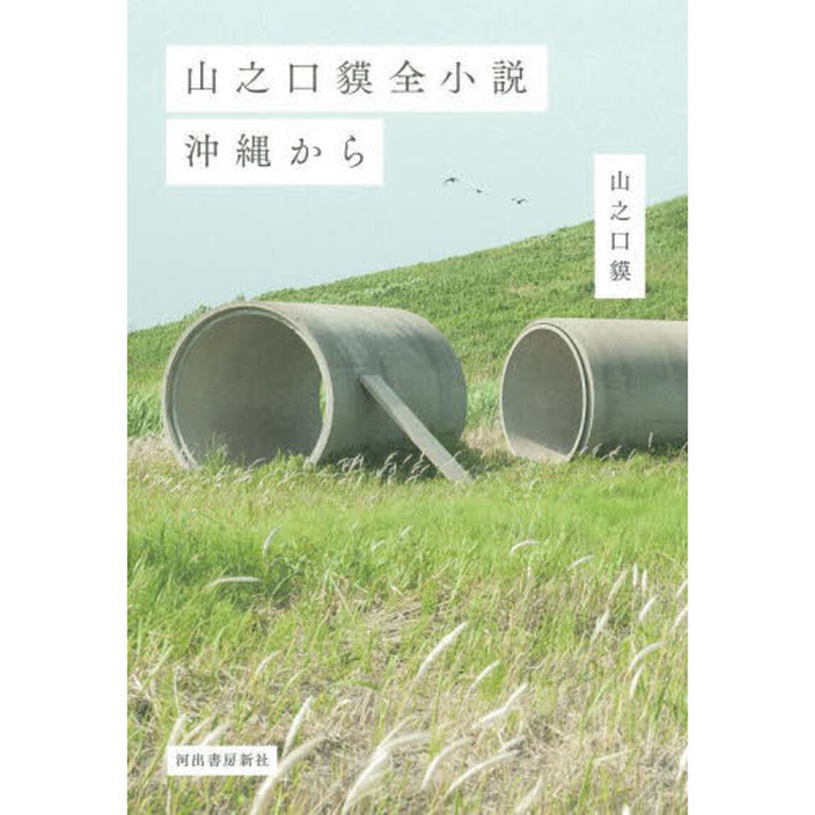 山之口貘全小説沖縄から