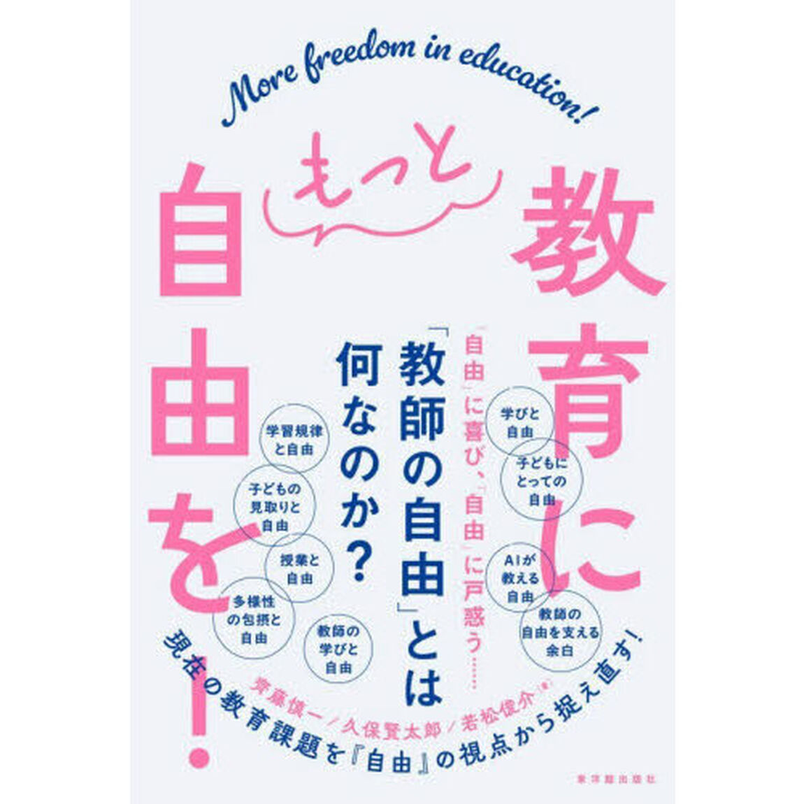 教育にもっと自由を！