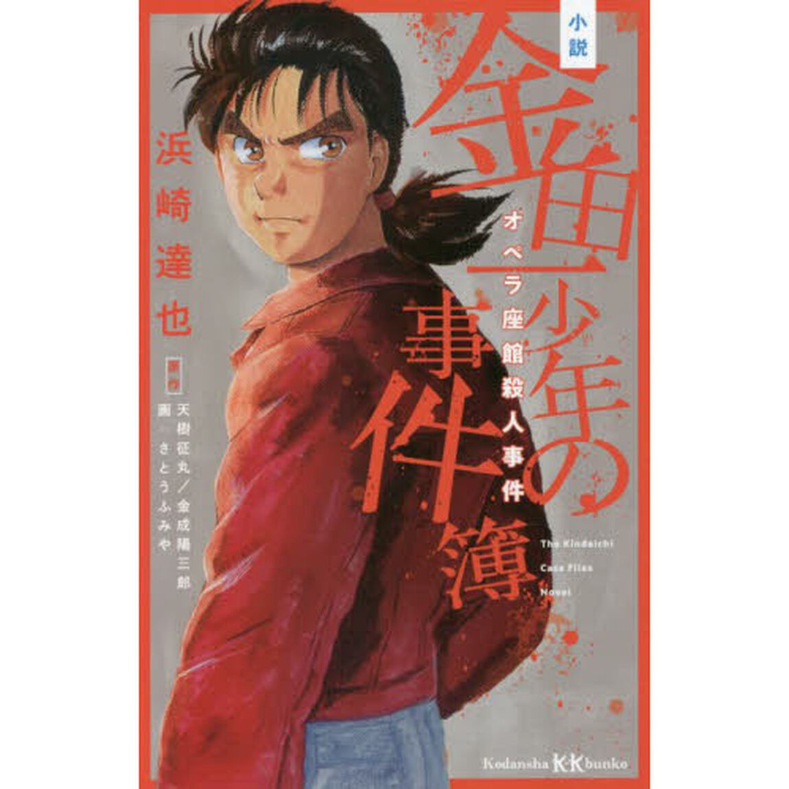 小説金田一少年の事件簿　オペラ座館殺人事件