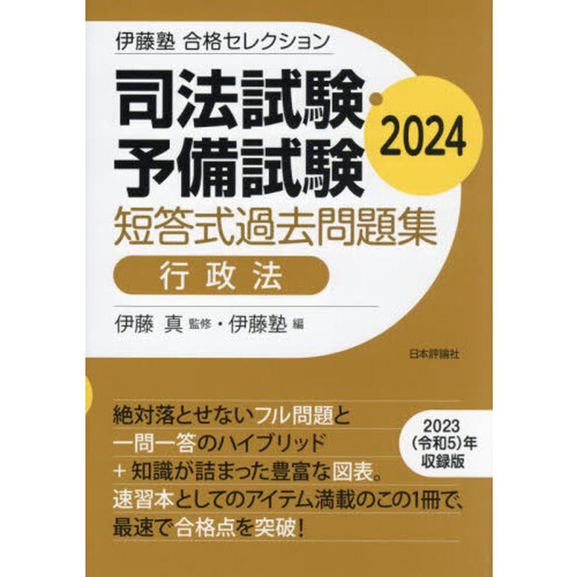 司法試験・予備試験短答式過去問題集行政法　２０２４