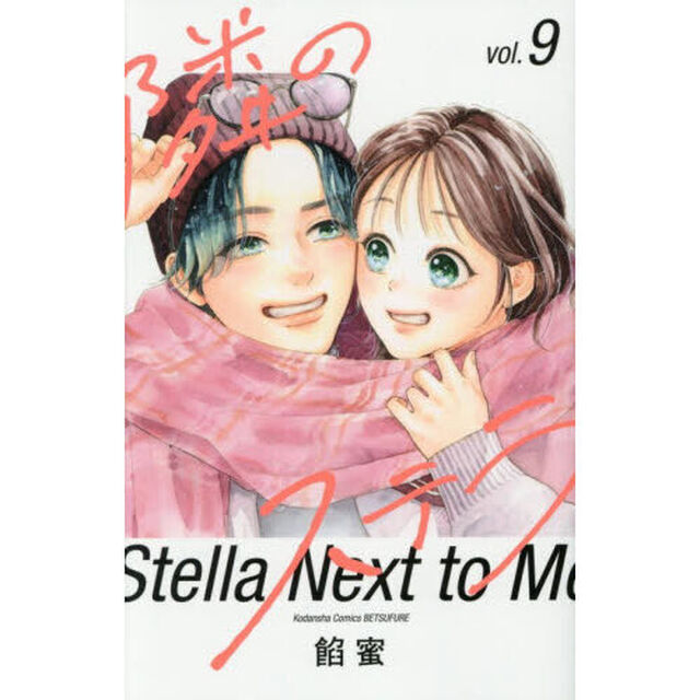 隣のステラ 9