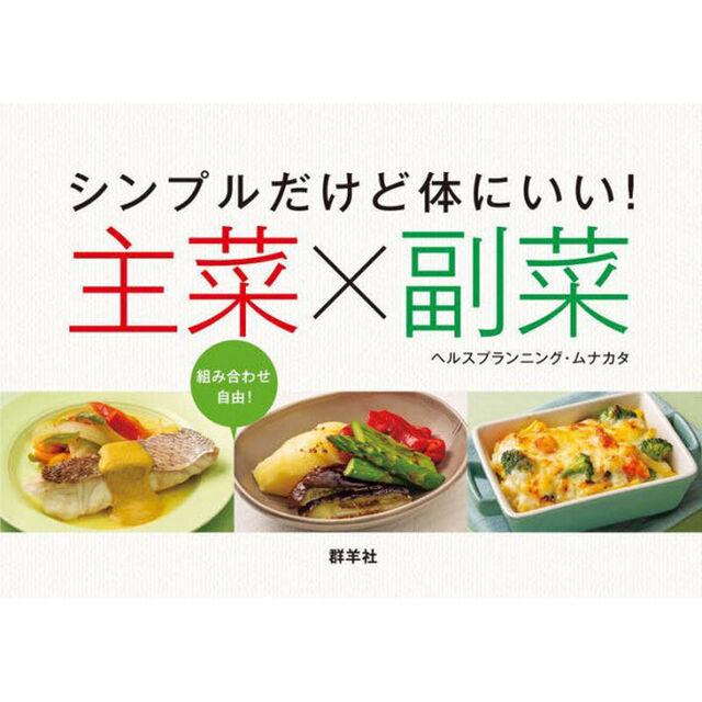 シンプルだけど体にいい！主菜&times;副菜