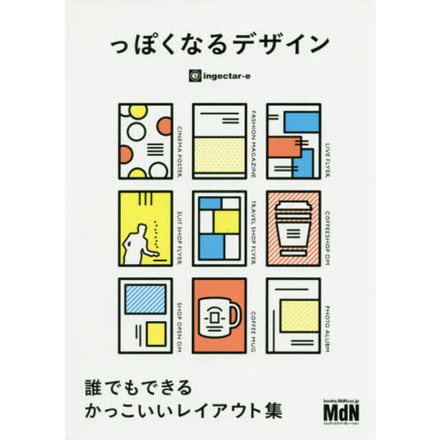 っぽくなるデザイン　誰でもできるかっこいいレイアウト集