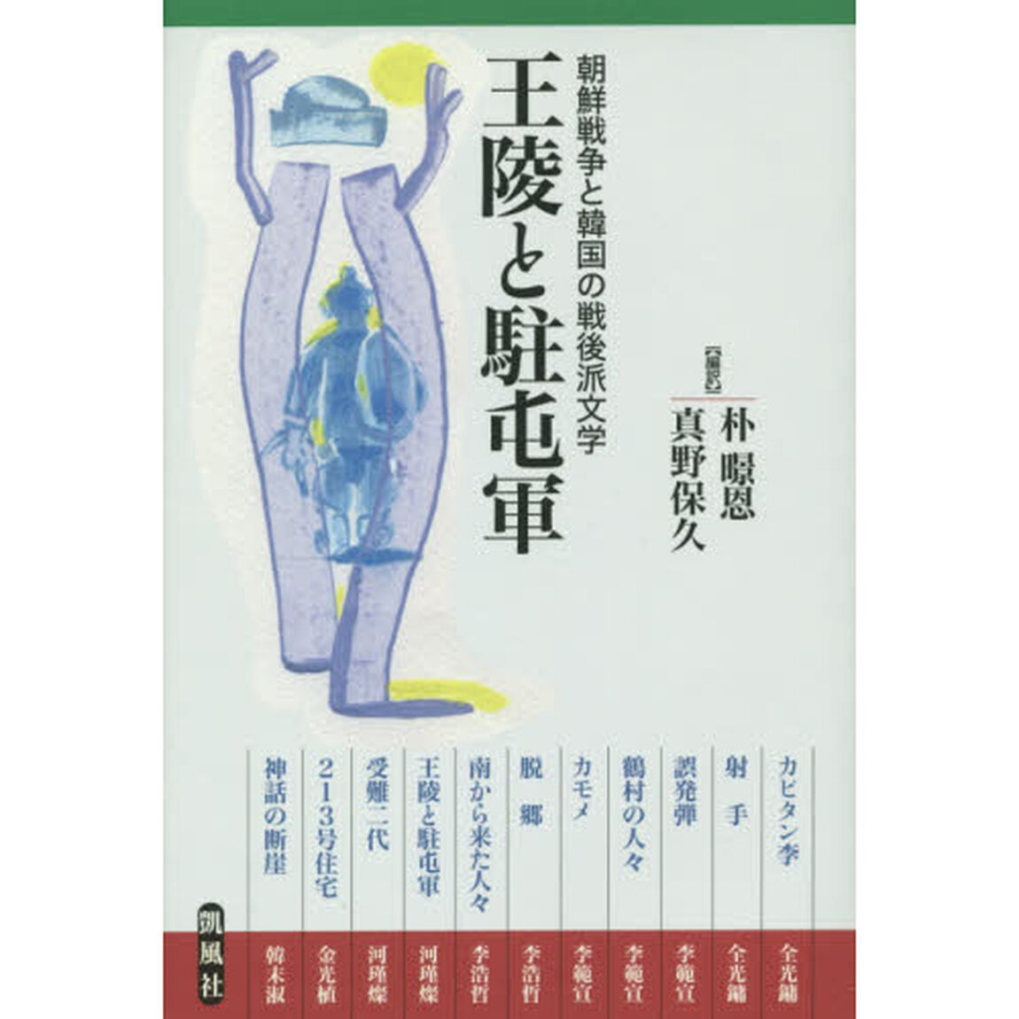 王陵と駐屯軍　朝鮮戦争と韓国の戦後派文学