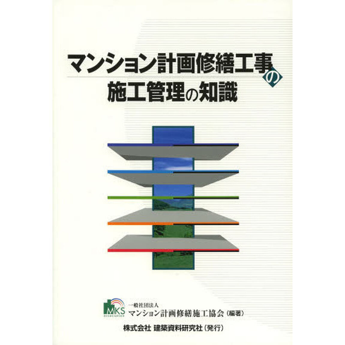 マンション計画修繕工事の施工管理の知識