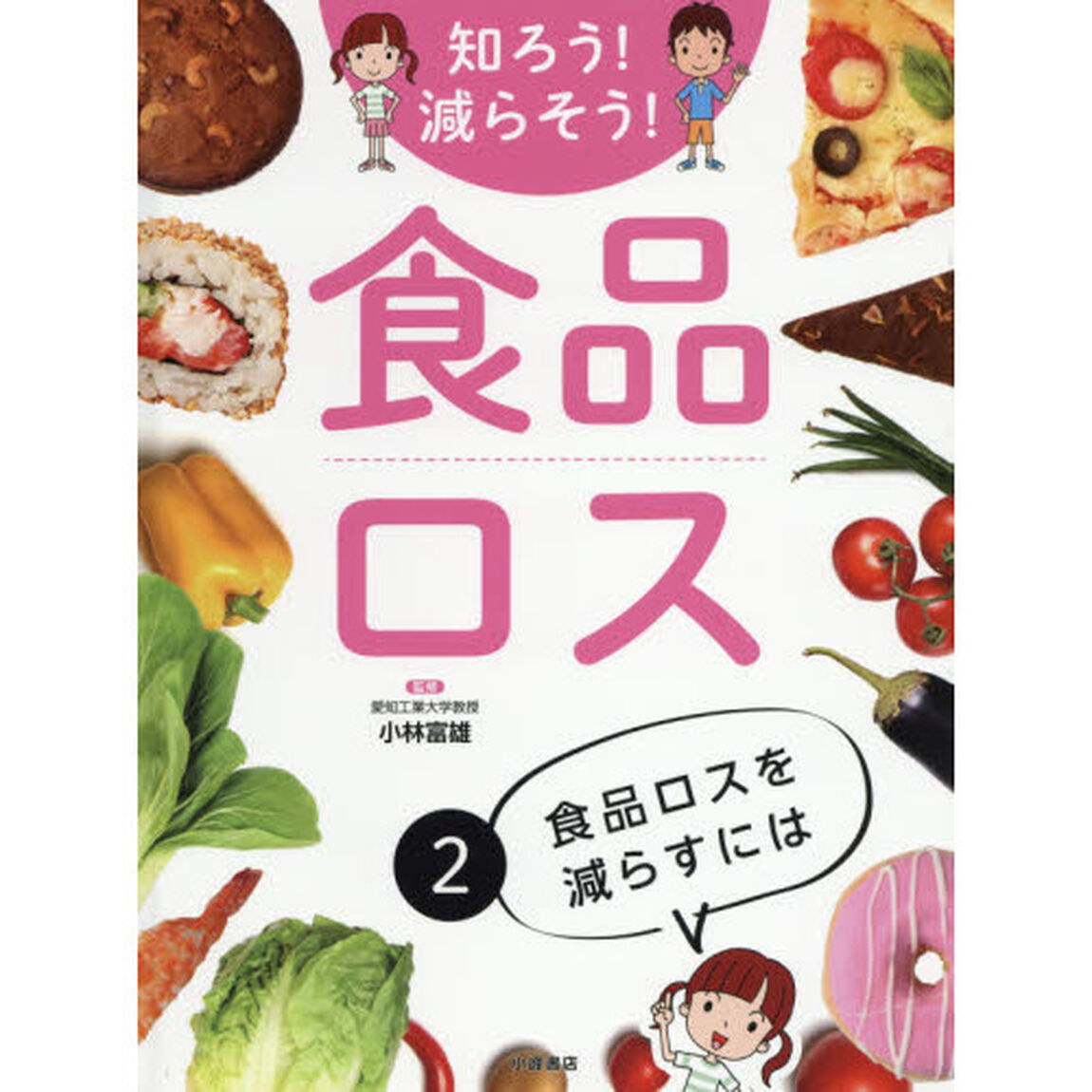 知ろう！減らそう！食品ロス　２「食品ロスを減らすには」