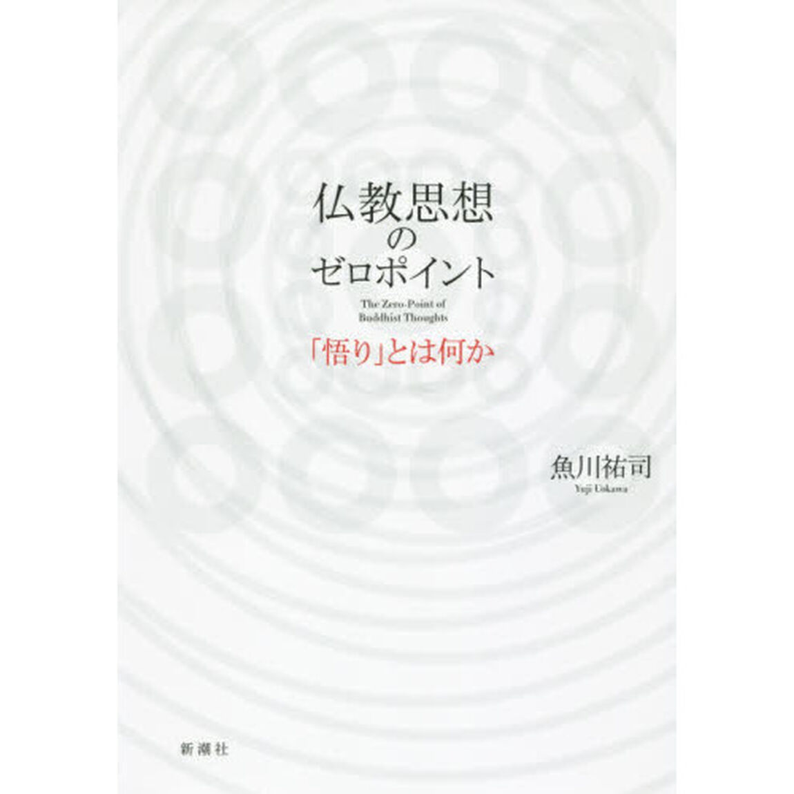 仏教思想のゼロポイント　「悟り」とは何か