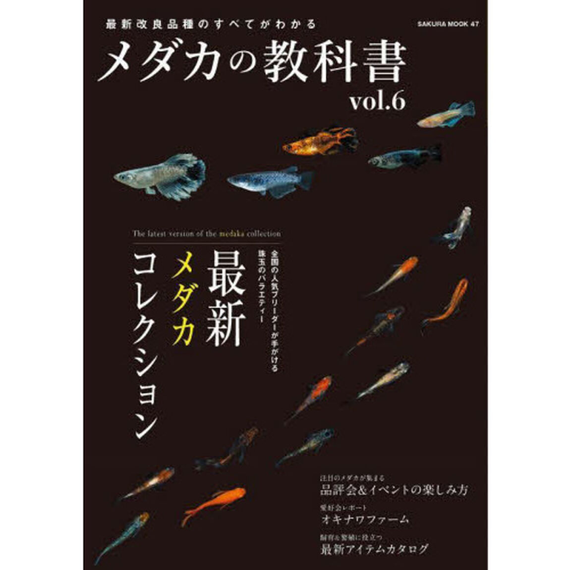 メダカの教科書　ｖｏｌ．６「最新メダカコレクション／品評会＆イベントの楽しみ方」