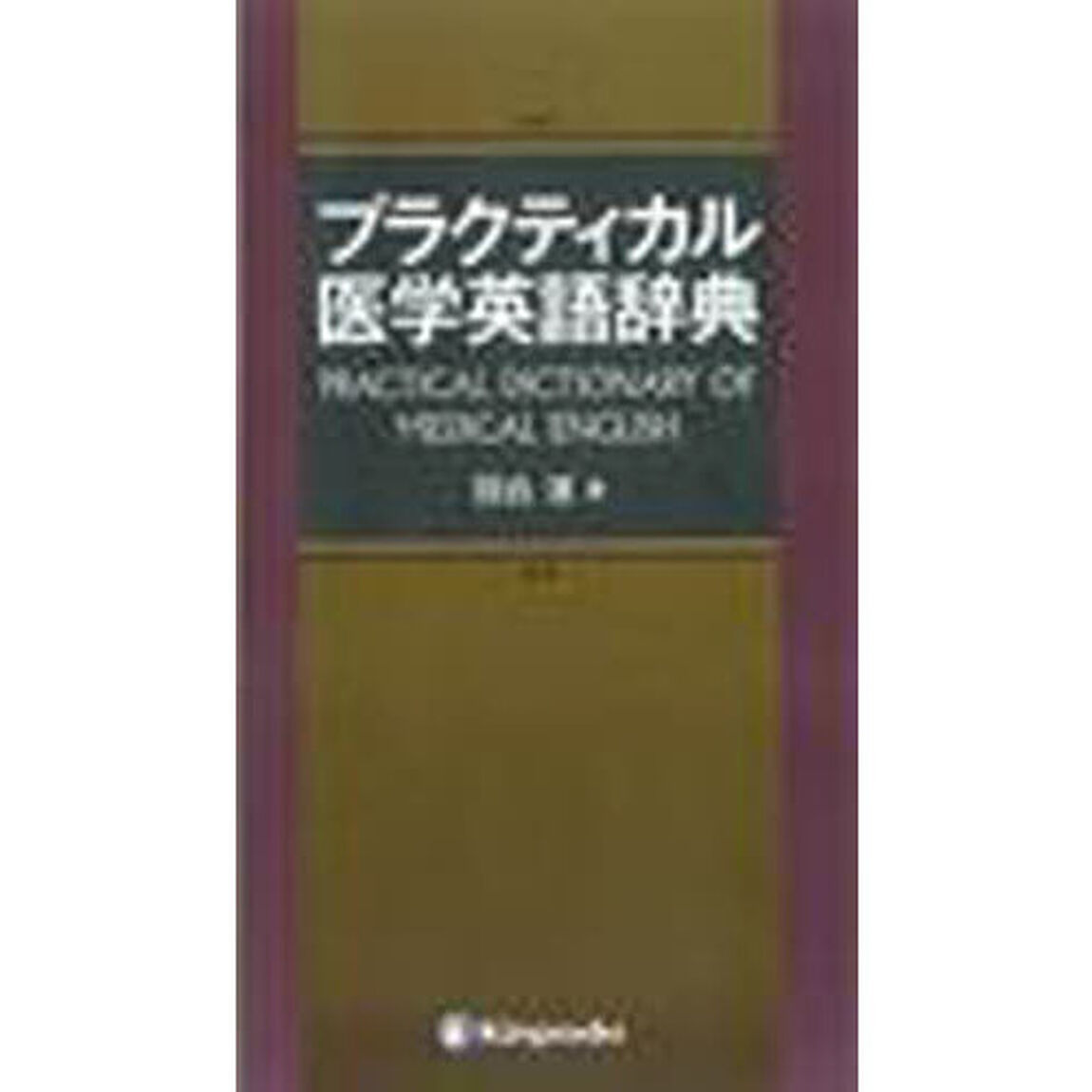 プラクティカル医学英語辞典