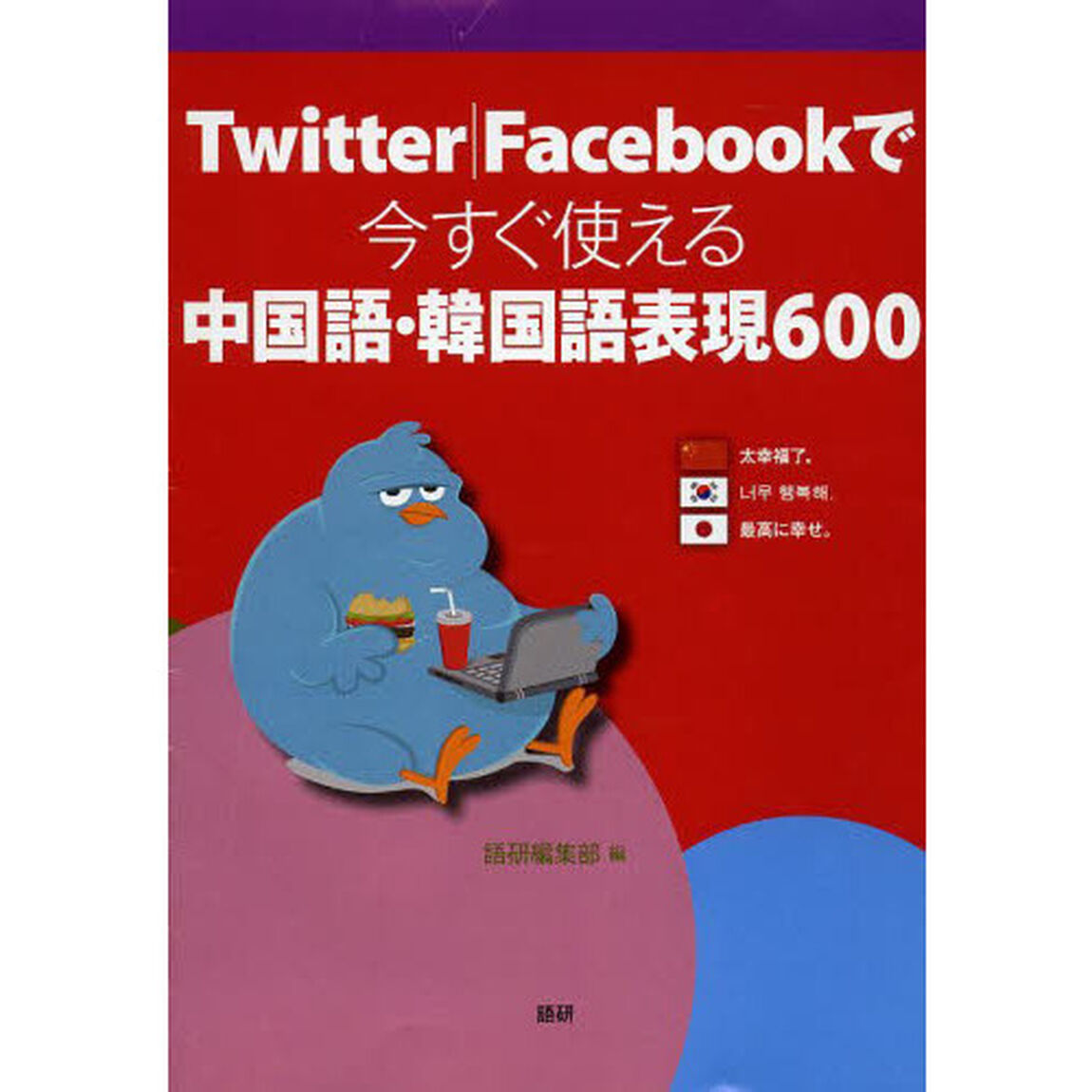 Ｔｗｉｔｔｅｒ｜Ｆａｃｅｂｏｏｋで今すぐ使える中国語・韓国語表現６００