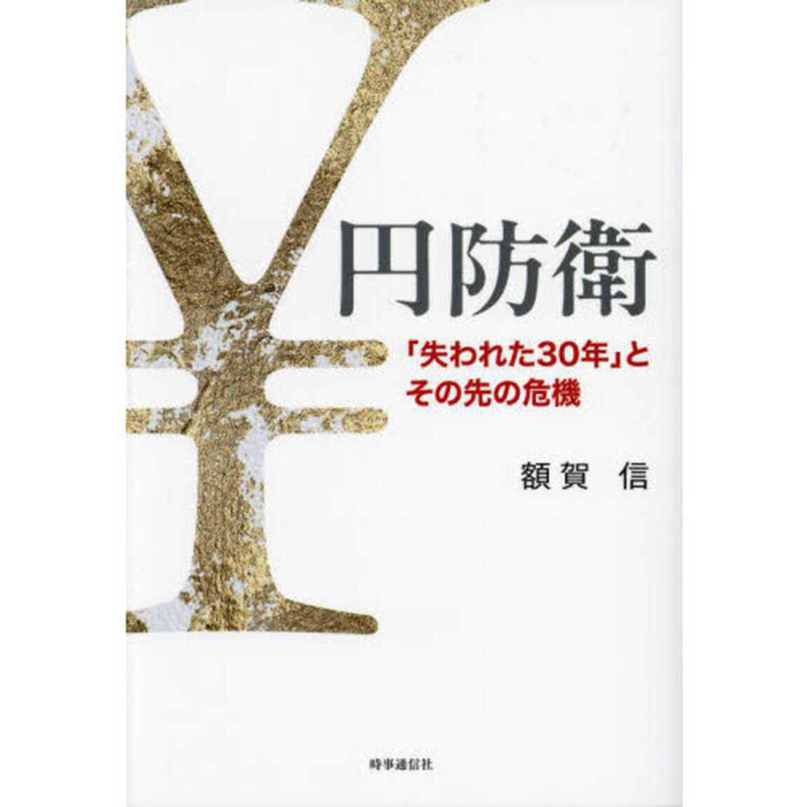 円防衛　「失われた３０年」とその先の危機