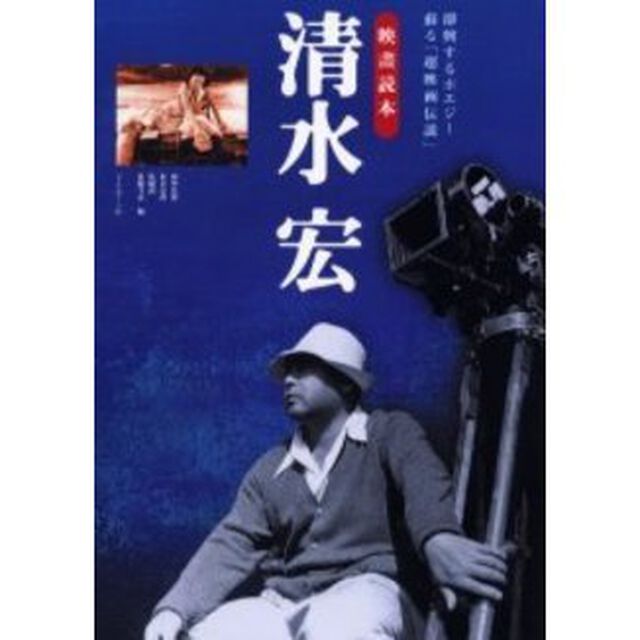 清水宏　即興するポエジー、蘇る「超映画伝説」