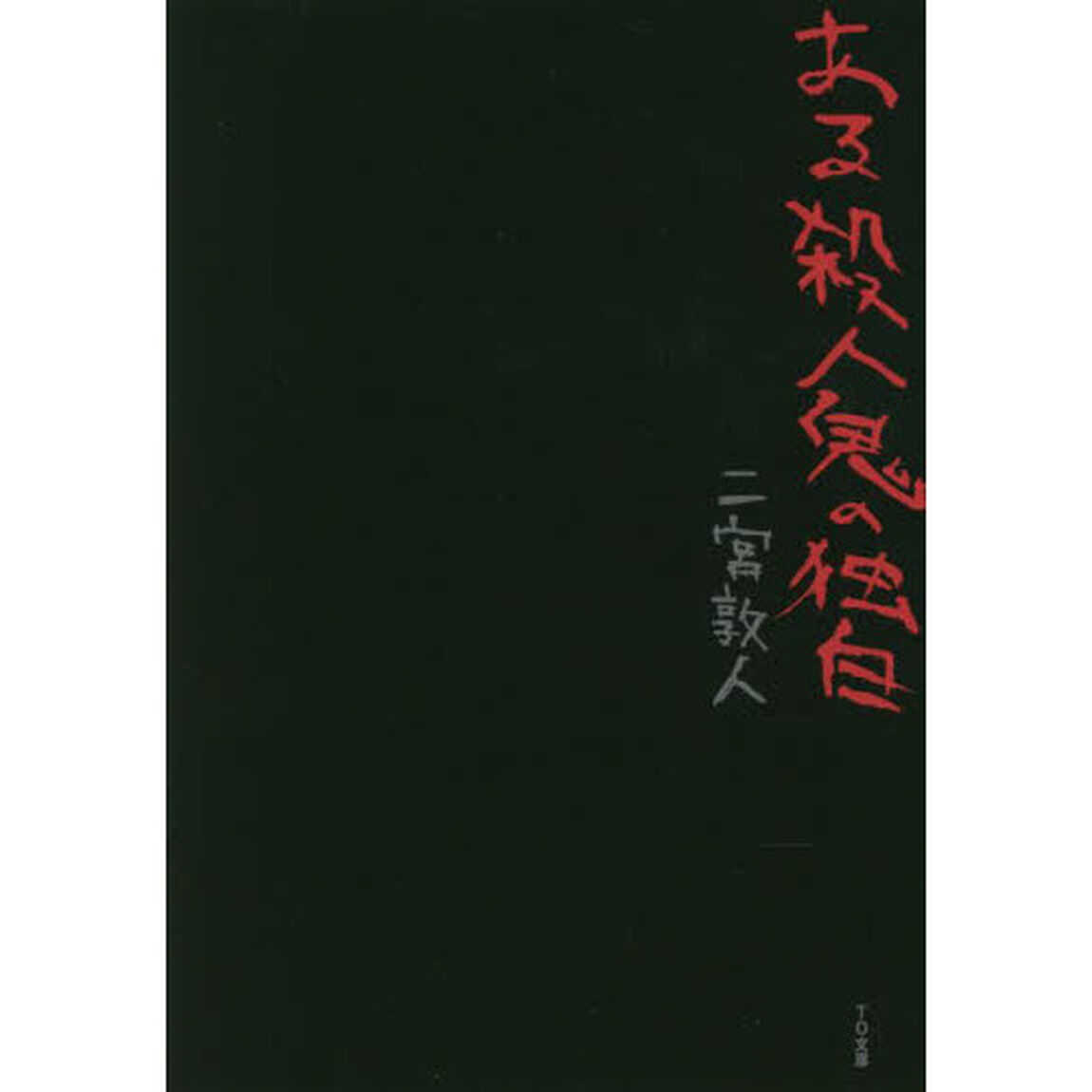 ある殺人鬼の独白