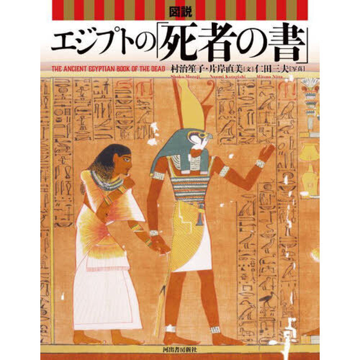 図説エジプトの「死者の書」「新装版」