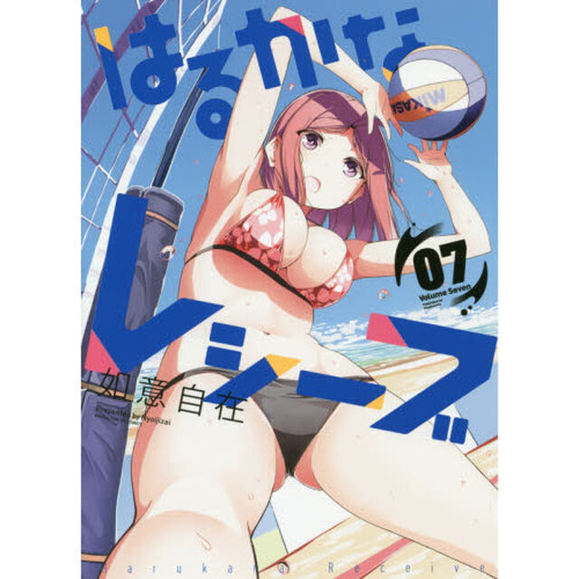 はるかなレシーブ　　　７