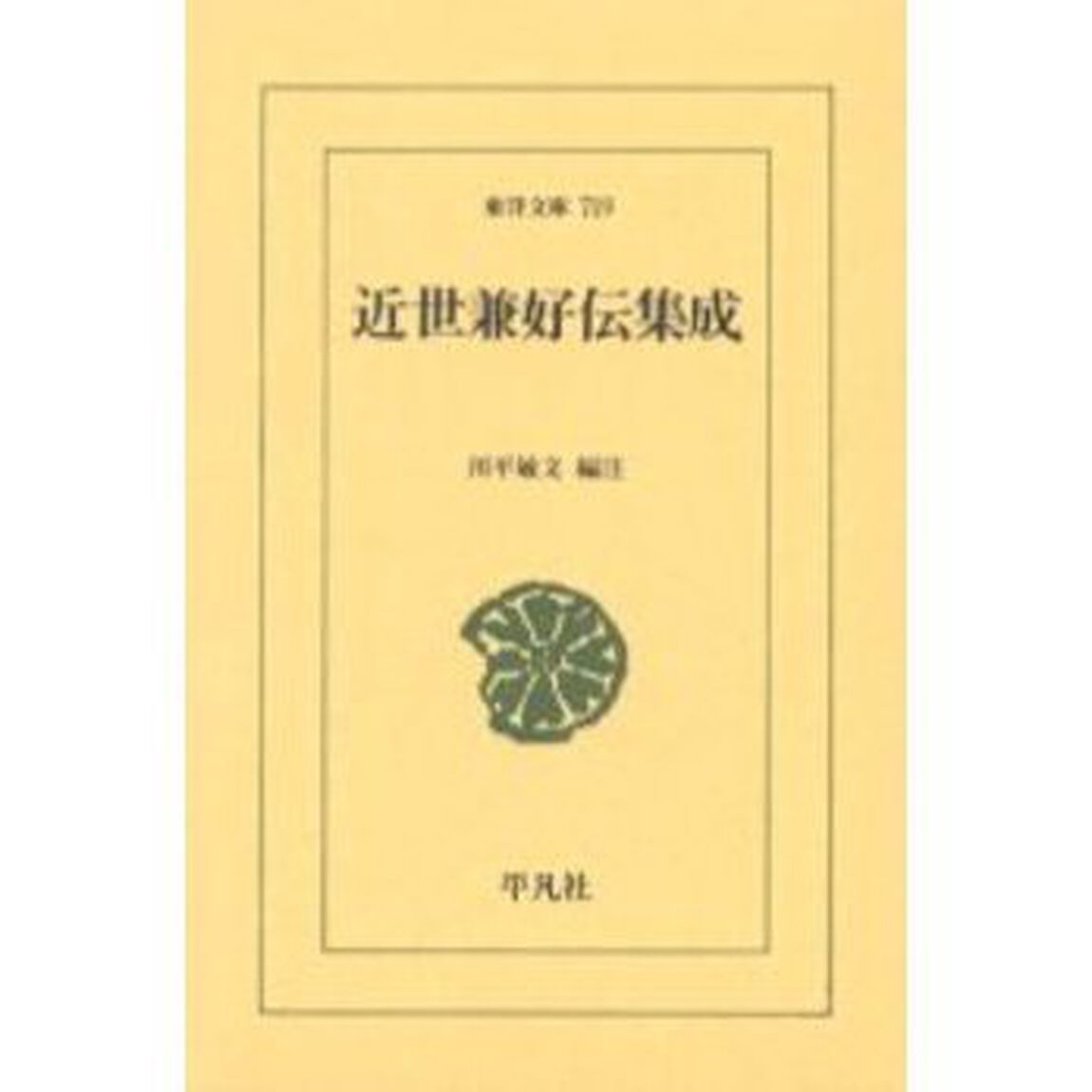近世兼好伝集成