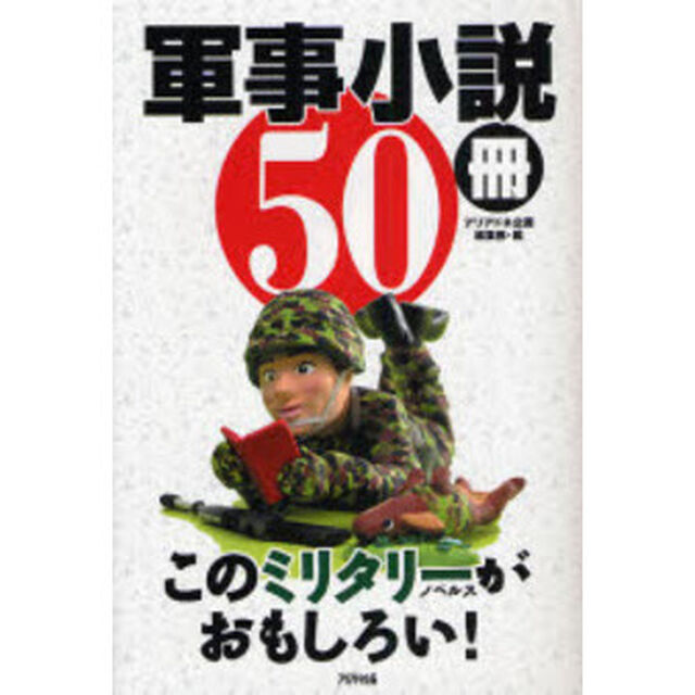 軍事小説５０冊　このミリタリーノベルスがおもしろい！