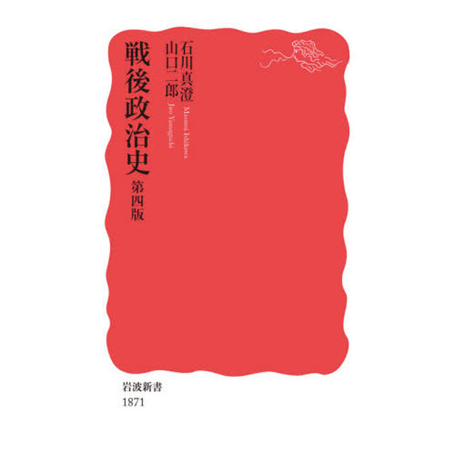戦後政治史「第４版」