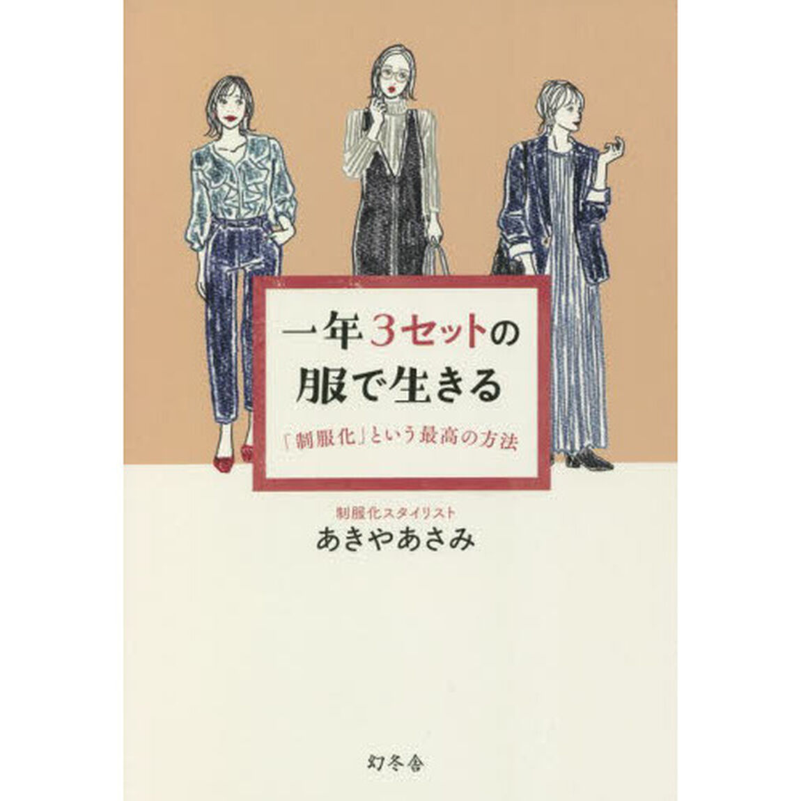 一年３セットの服で生きる　「制服化」という最高の方法