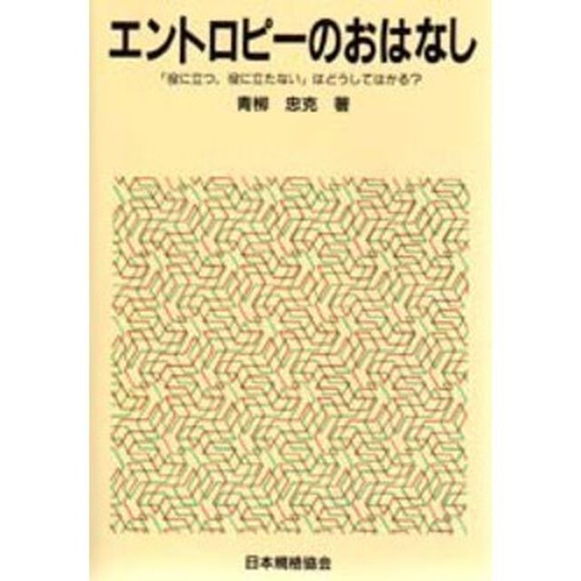 エントロピーのおはなし　「役に立つ，役に立たない」はどうしてはかる？