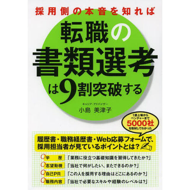 採用側の本音を知れば転職の書類選考は９割突破する