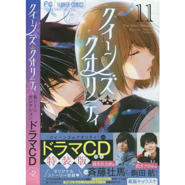 クイーンズ・クオリティ　　１１　特装版