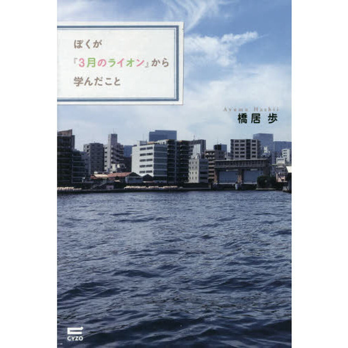 ぼくが『３月のライオン』から学んだこと