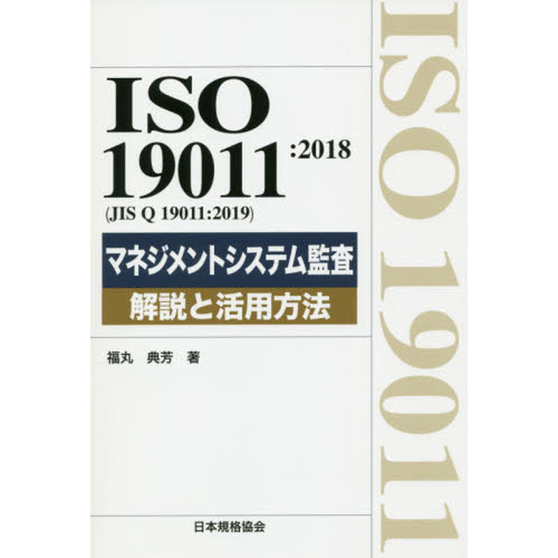 ＩＳＯ　１９０１１：２０１８〈ＪＩＳ　Ｑ　１９０１１：２０１９〉マネジメントシステム監査解説と活用方法