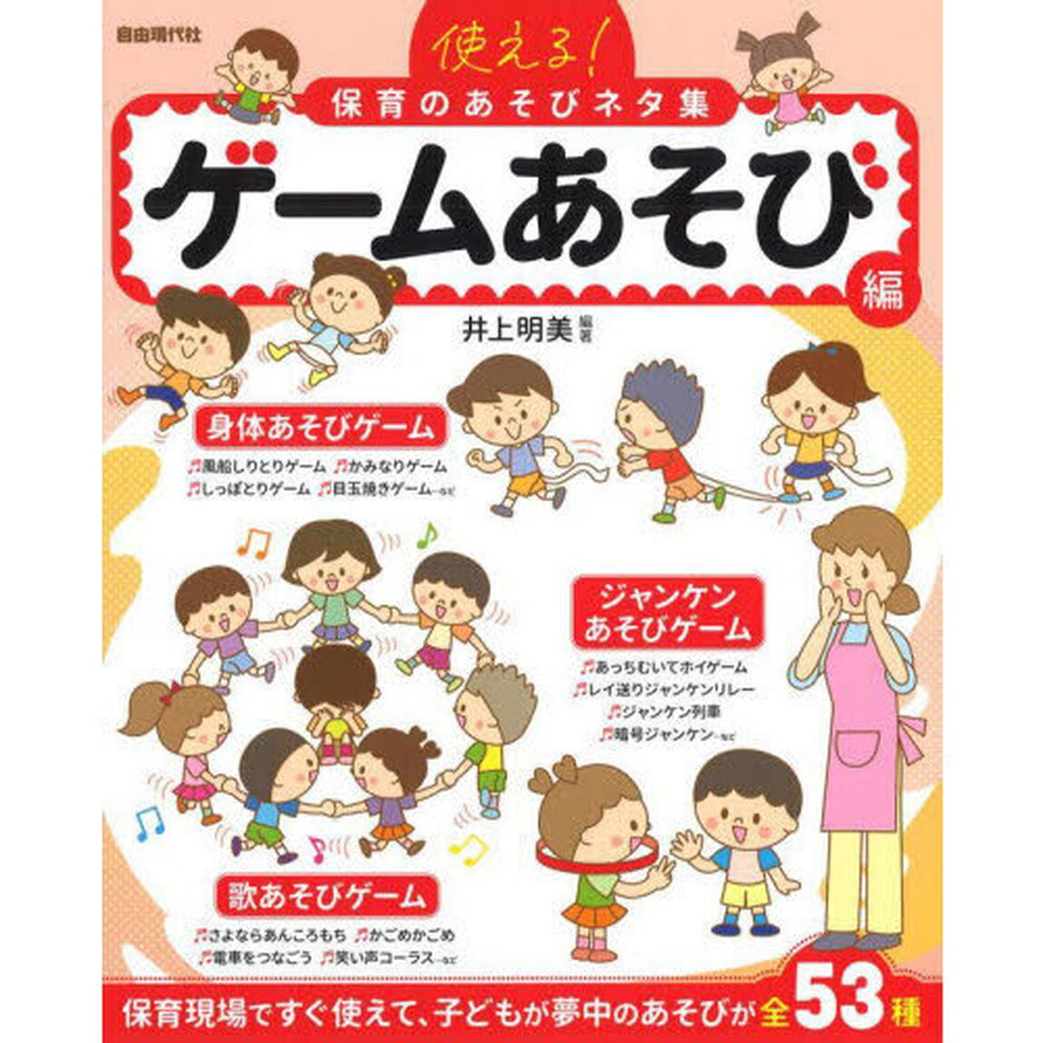 使える！保育のあそびネタ集　〔２０２５〕ゲームあそび編