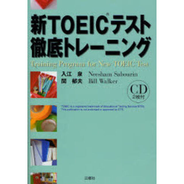 新ＴＯＥＩＣテスト徹底トレーニング