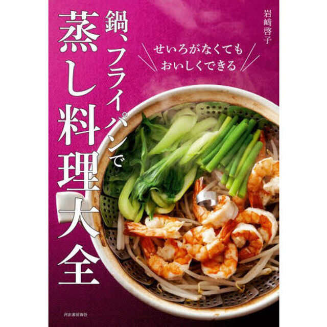 鍋、フライパンで蒸し料理大全