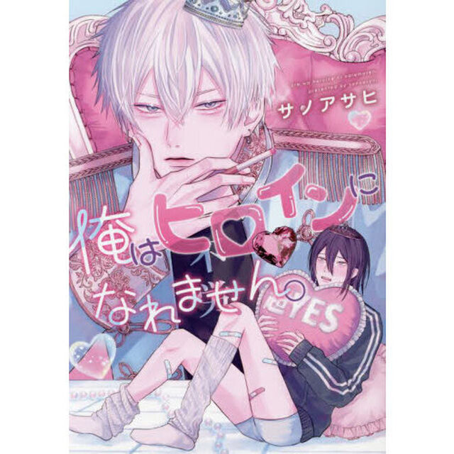 俺はヒロインになれません。